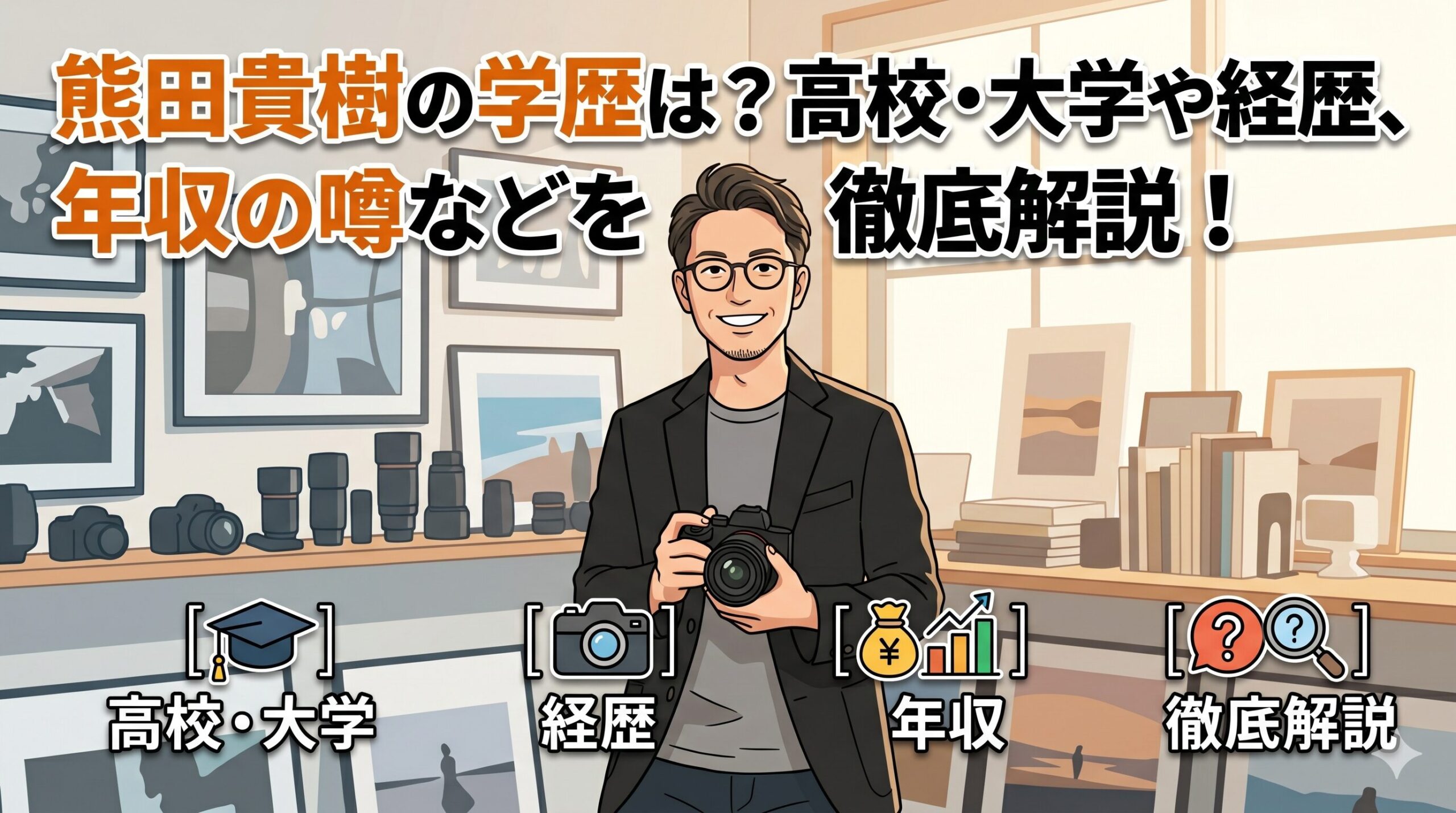 熊田貴樹の学歴