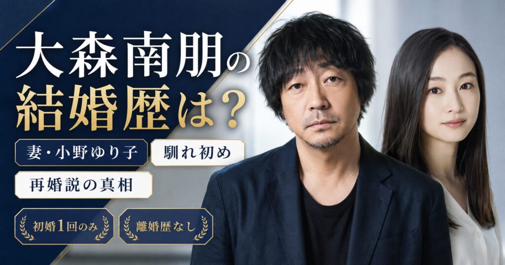 大森南朋の結婚歴