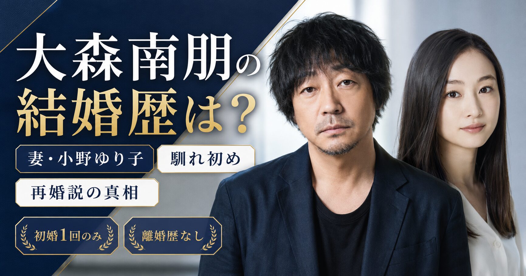 大森南朋の結婚歴