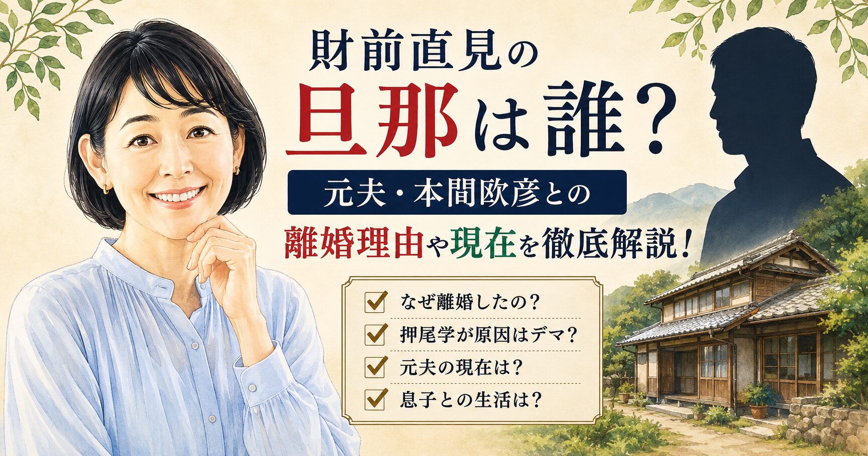 財前直見の旦那