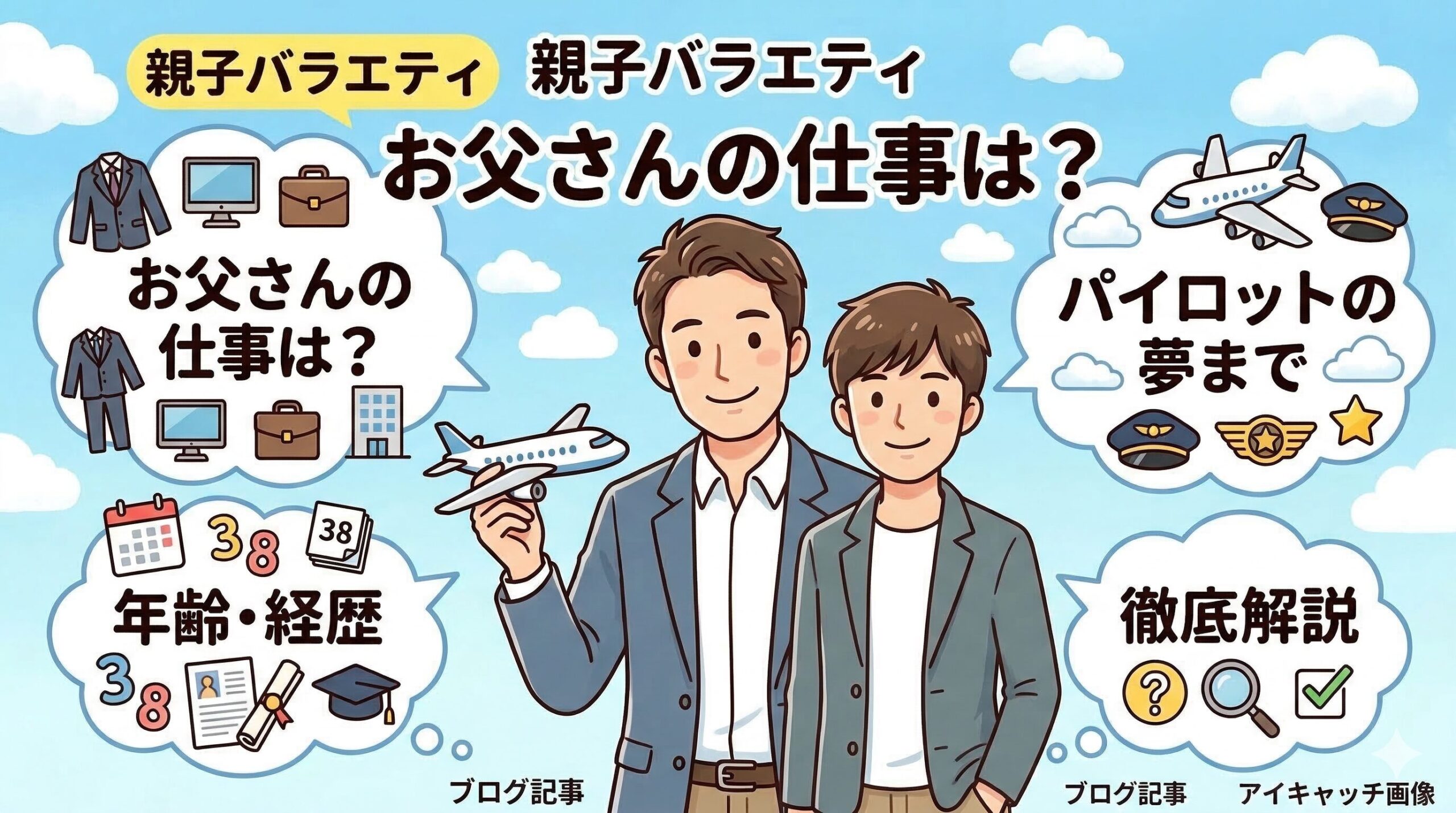 親子バラエティ お父さん 仕事