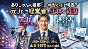 ありしゃん 旦那 しゃるふ