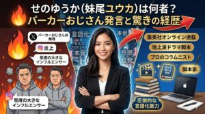 せのゆうか 何者