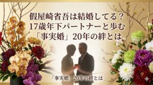 假屋崎省吾 結婚