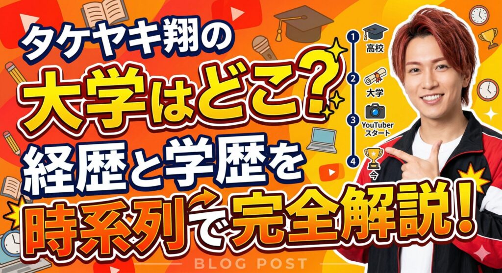 タケヤキ翔 大学