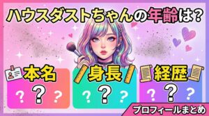 ハウスダストちゃん 年齢