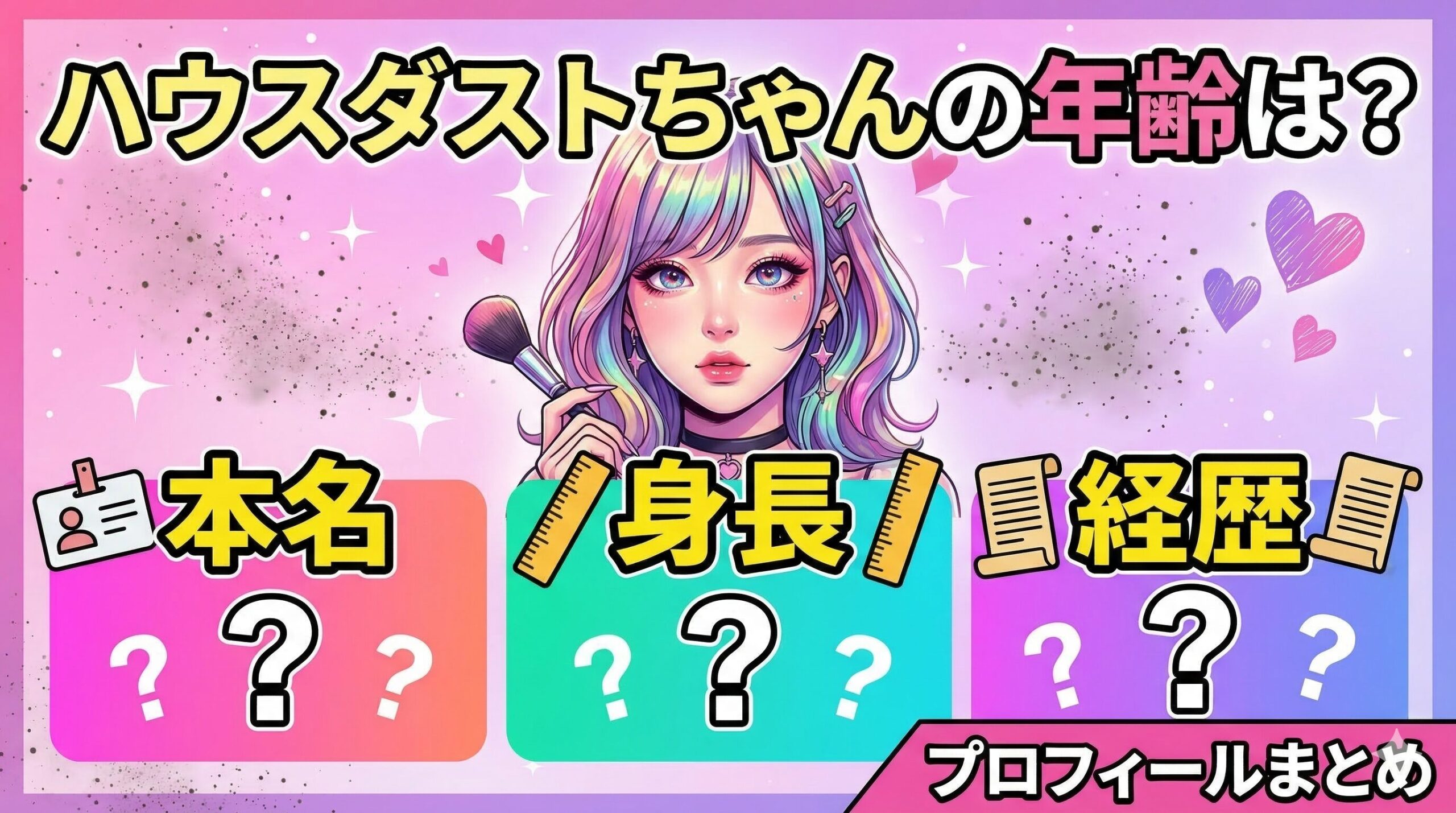 ハウスダストちゃん 年齢