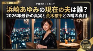 浜崎あゆみ現在の夫
