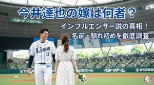 今井達也 嫁 何者