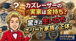カズレーザー 実家 金持ち