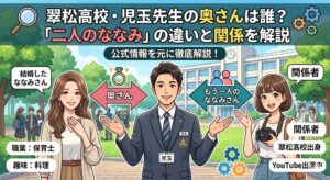 翠松高校 児玉先生 奥さん