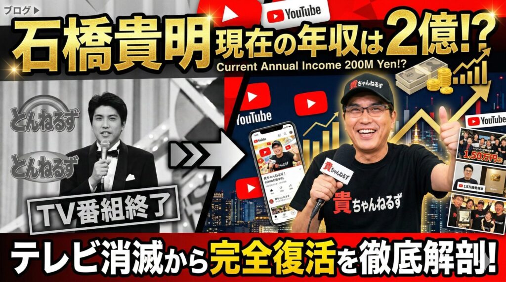 石橋貴明 現在 収入