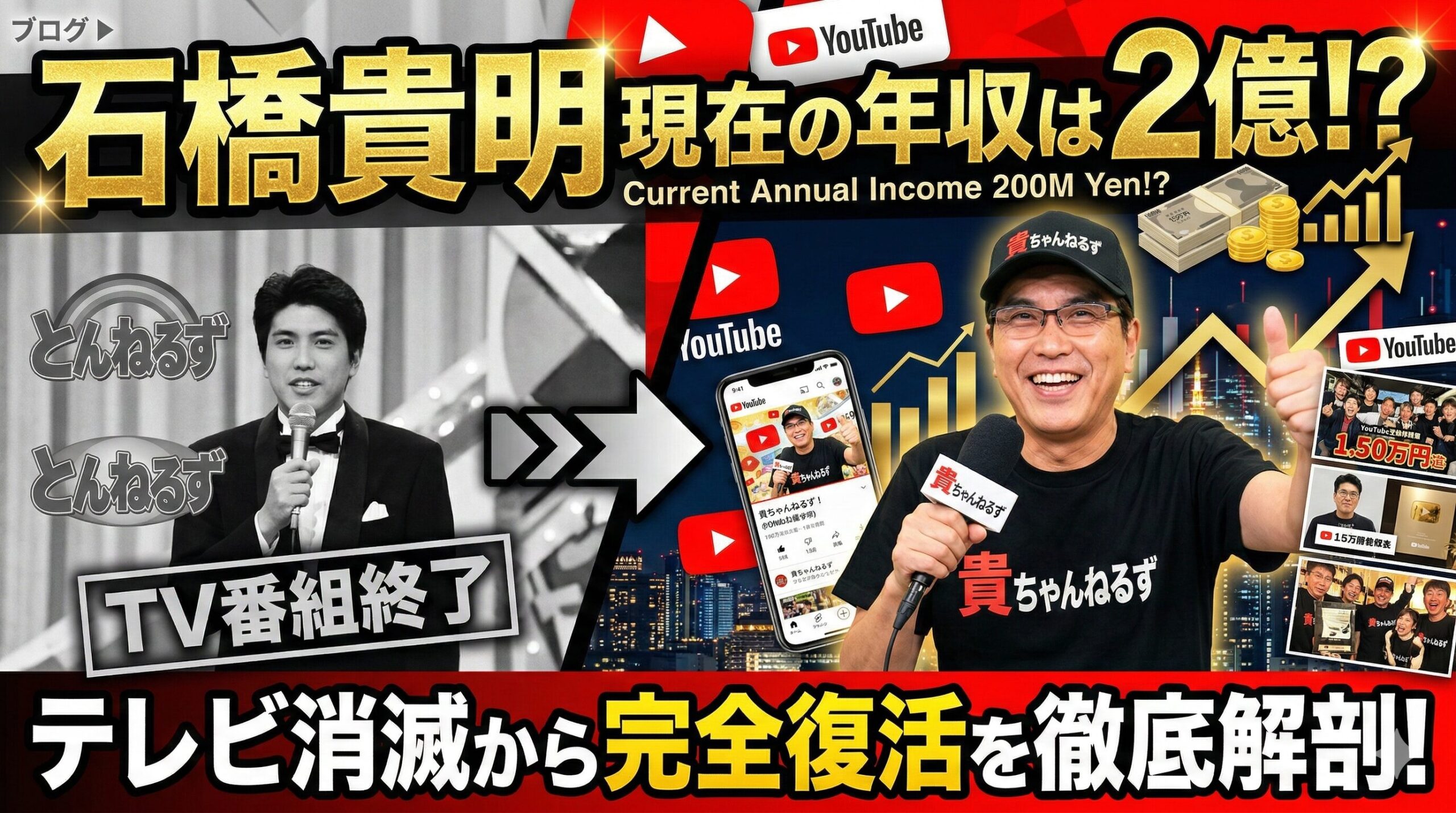 石橋貴明 現在 収入