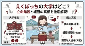 えくぼっち 大学