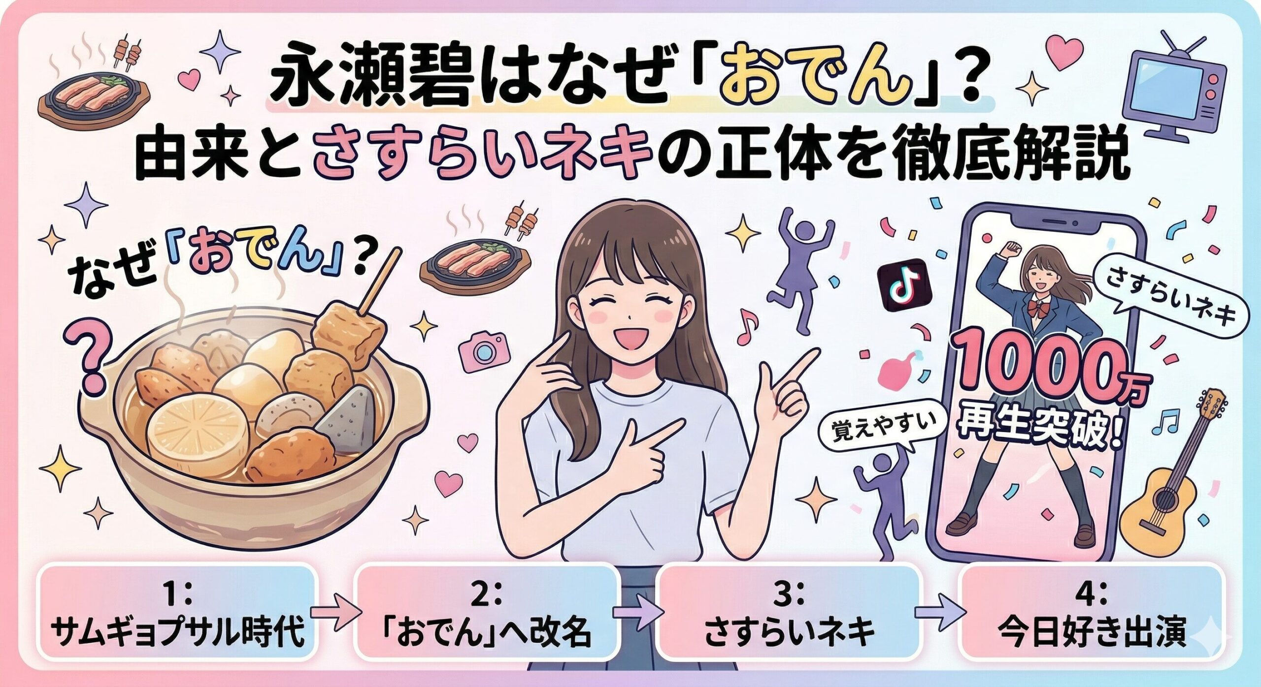 永瀬碧なぜおでん