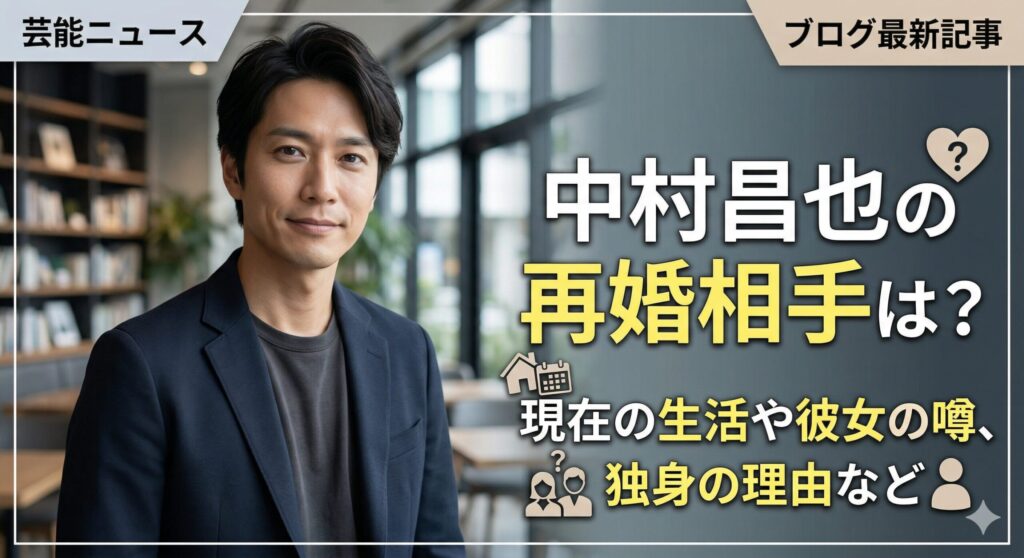 中村昌也 再婚相手