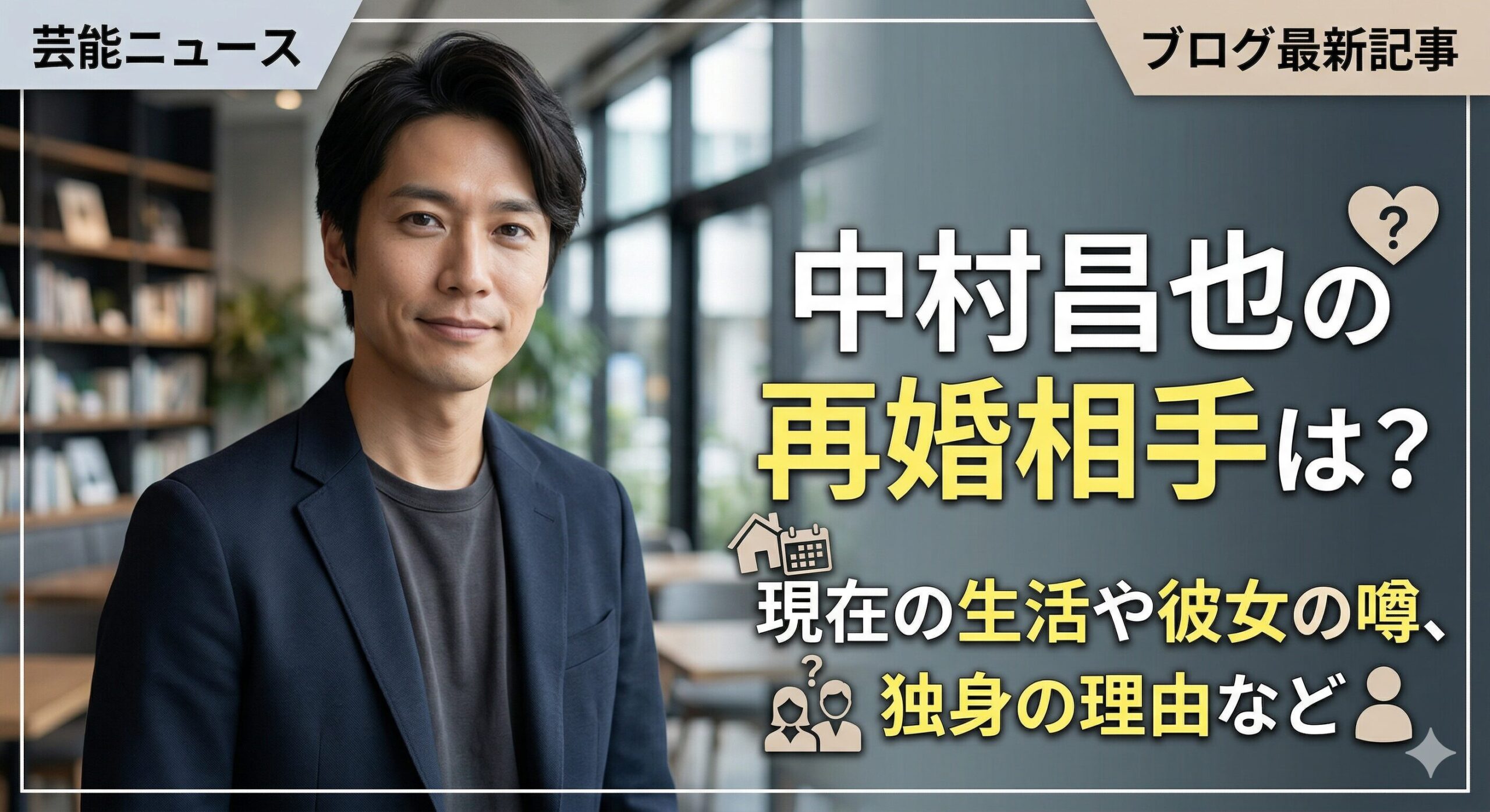 中村昌也 再婚相手