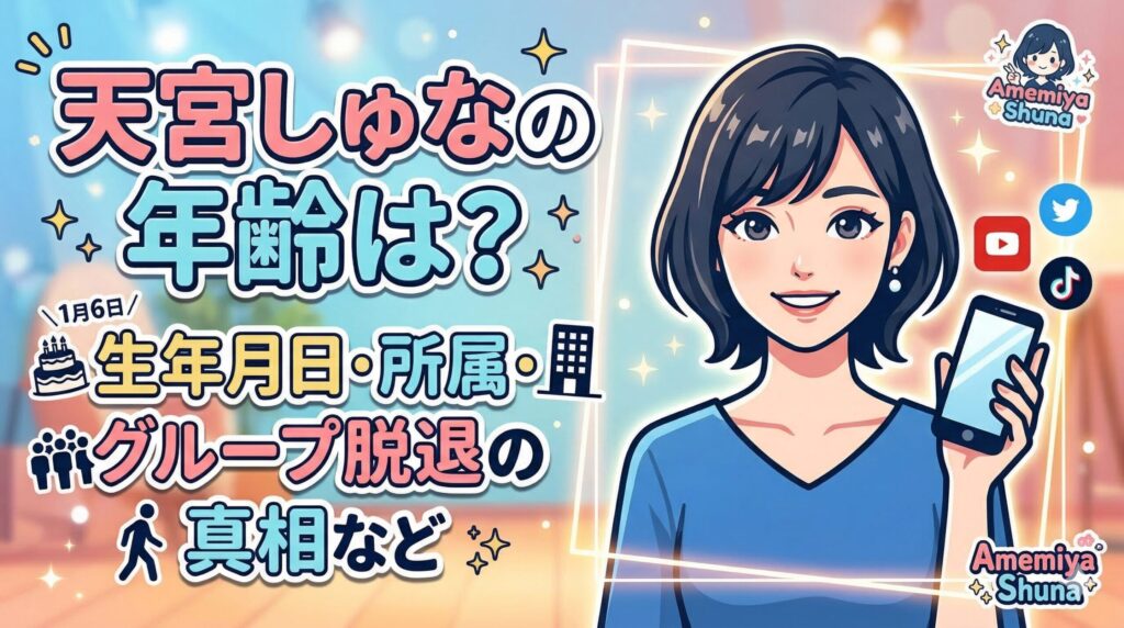 天宮しゅな年齢