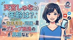 天宮しゅな年齢