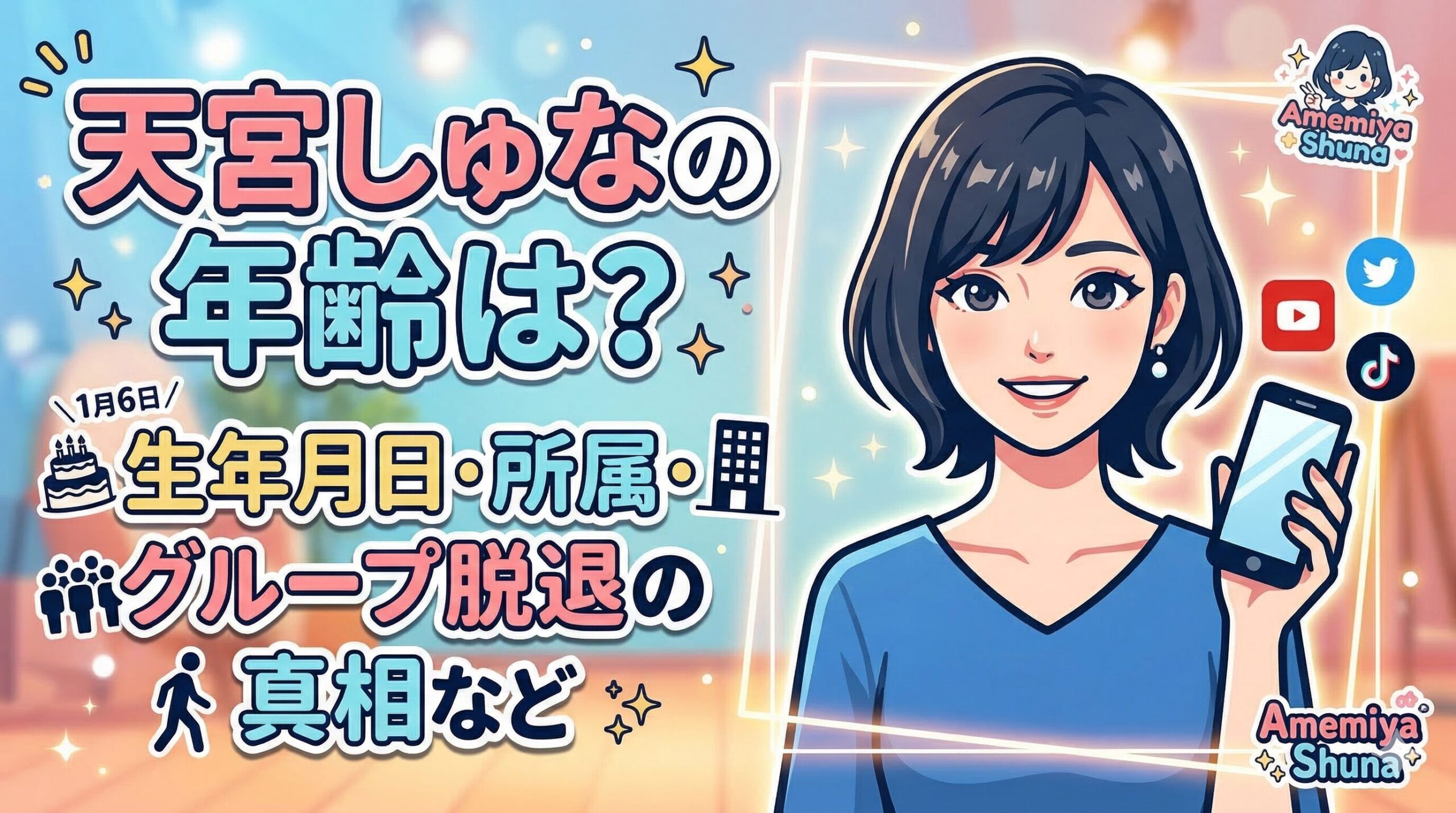 天宮しゅな年齢