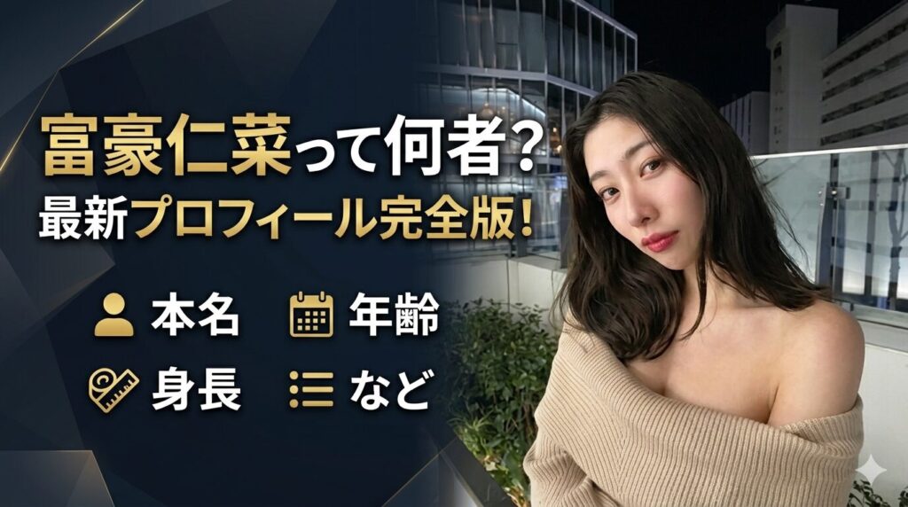富豪仁菜