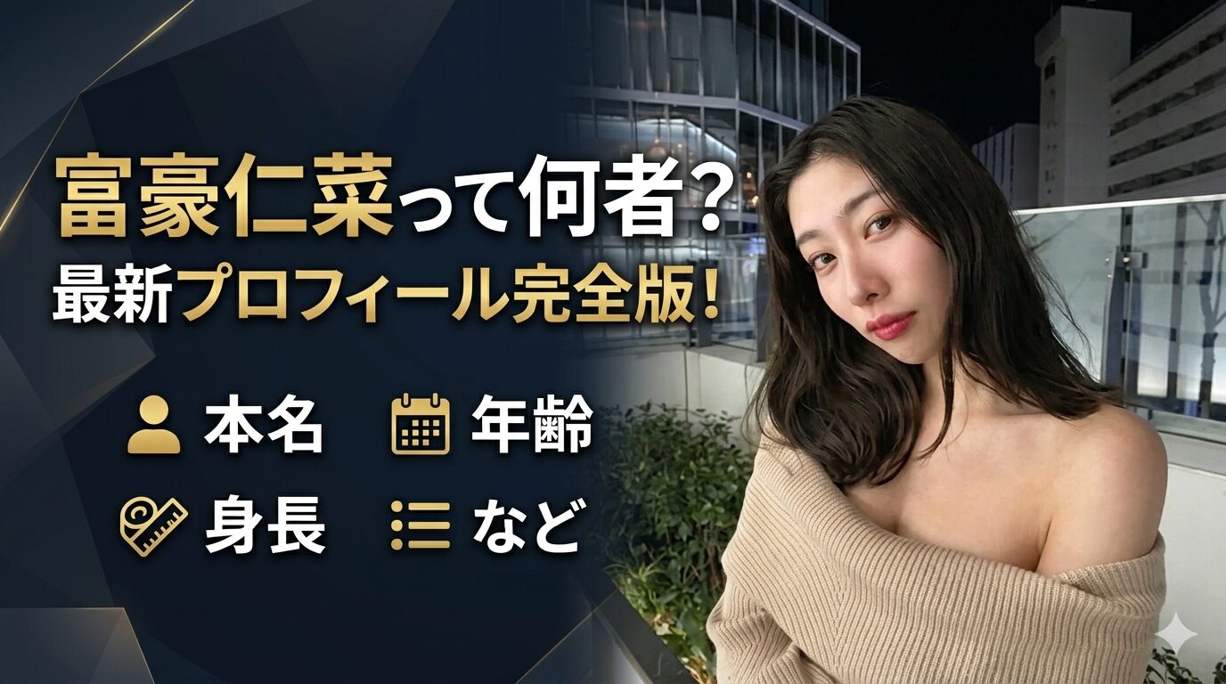 富豪仁菜