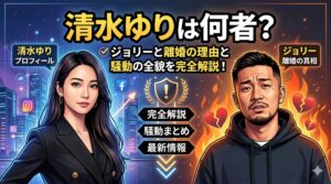 清水ゆり 何者