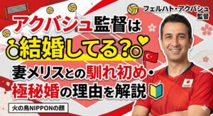アクバシュ監督 結婚
