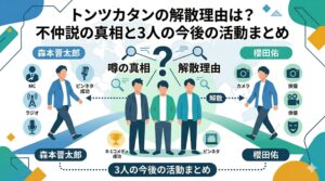 トンツカタン 解散理由