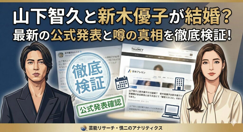 山下智久新木優子結婚