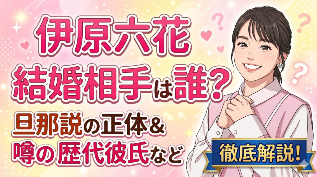 伊原六花の結婚相手