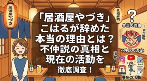 居酒屋やづき こはる やめた理由