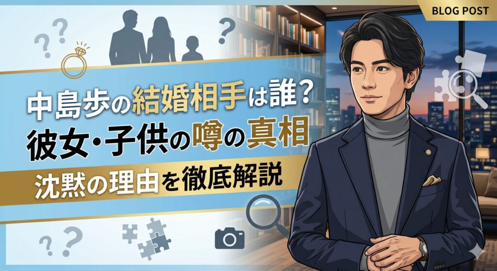 中島歩の結婚相手