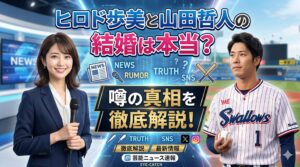 ヒロド歩美 山田哲人 結婚