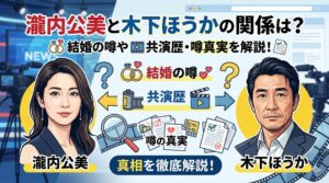 瀧内公美木下ほうか