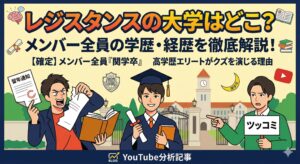 レジスタンス 大学