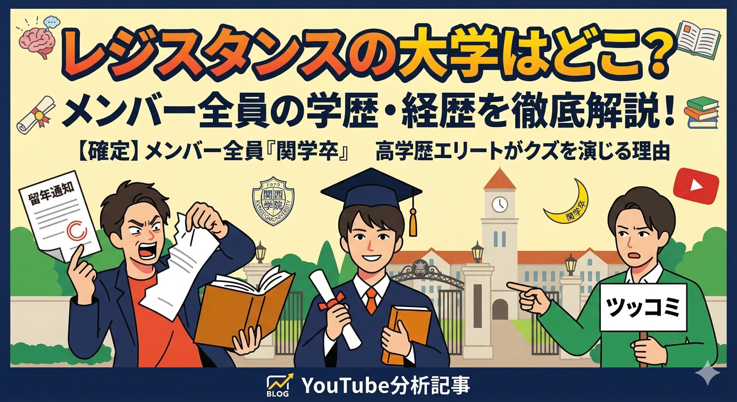 レジスタンス 大学