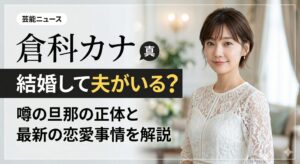 倉科カナ結婚 夫
