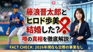 藤浪晋太郎ヒロド歩美結婚