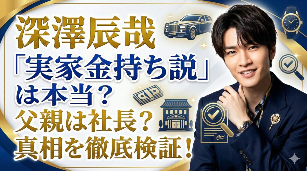 深澤辰哉 実家 金持ち