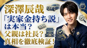 深澤辰哉 実家 金持ち
