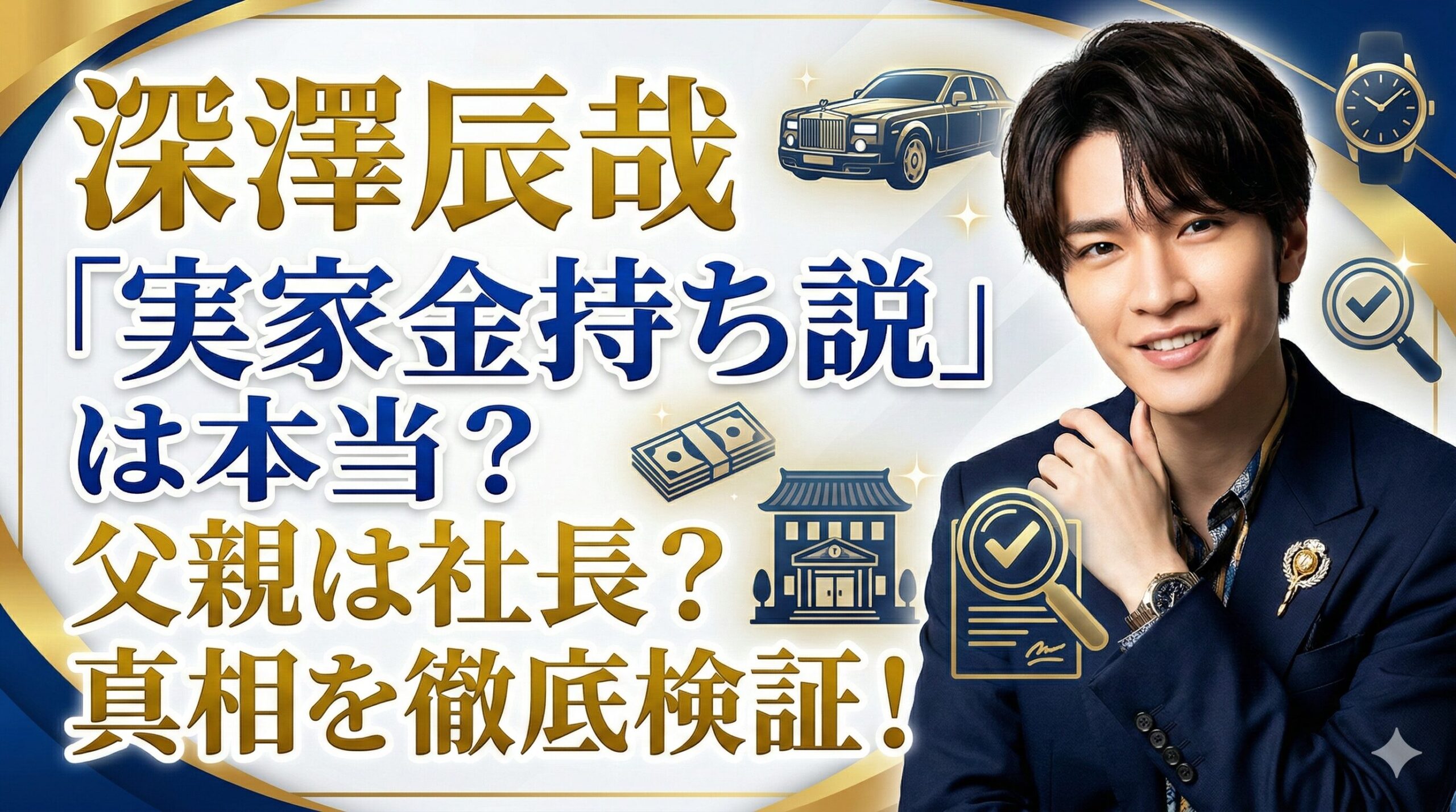 深澤辰哉 実家 金持ち