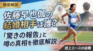 佐藤早也伽 結婚相手