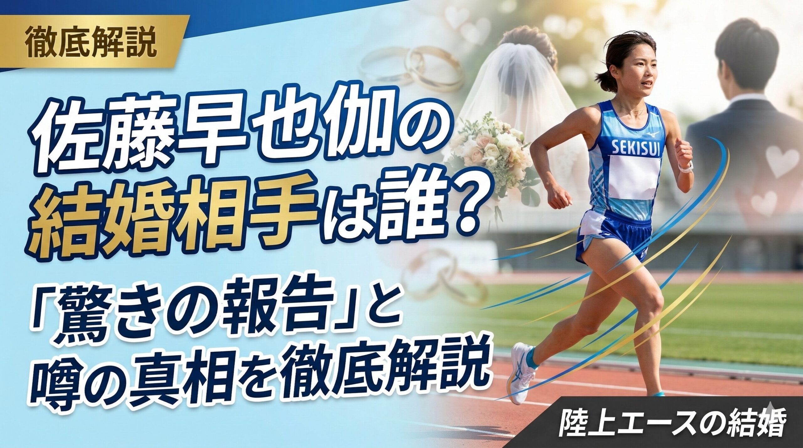 佐藤早也伽 結婚相手