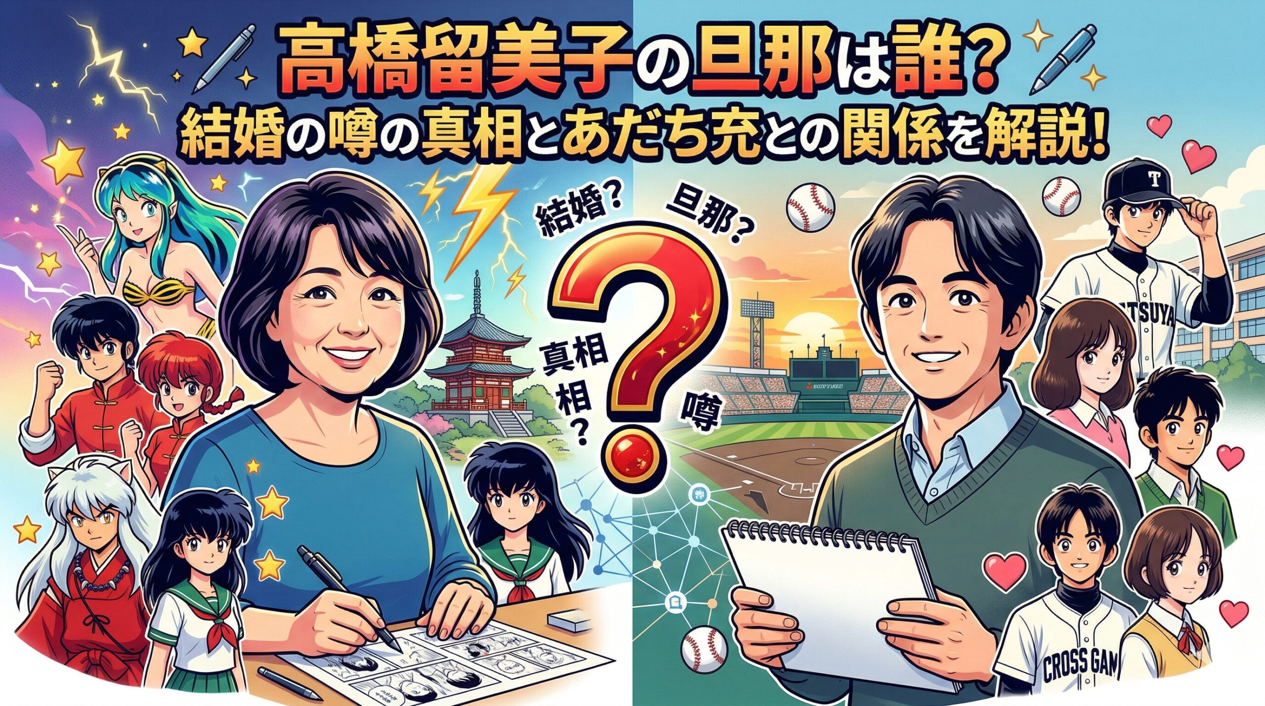 高橋留美子旦那