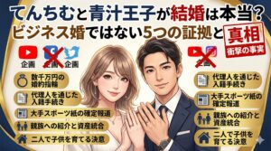 てんちむ 青汁王子 結婚