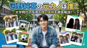 河野純喜 元カノ