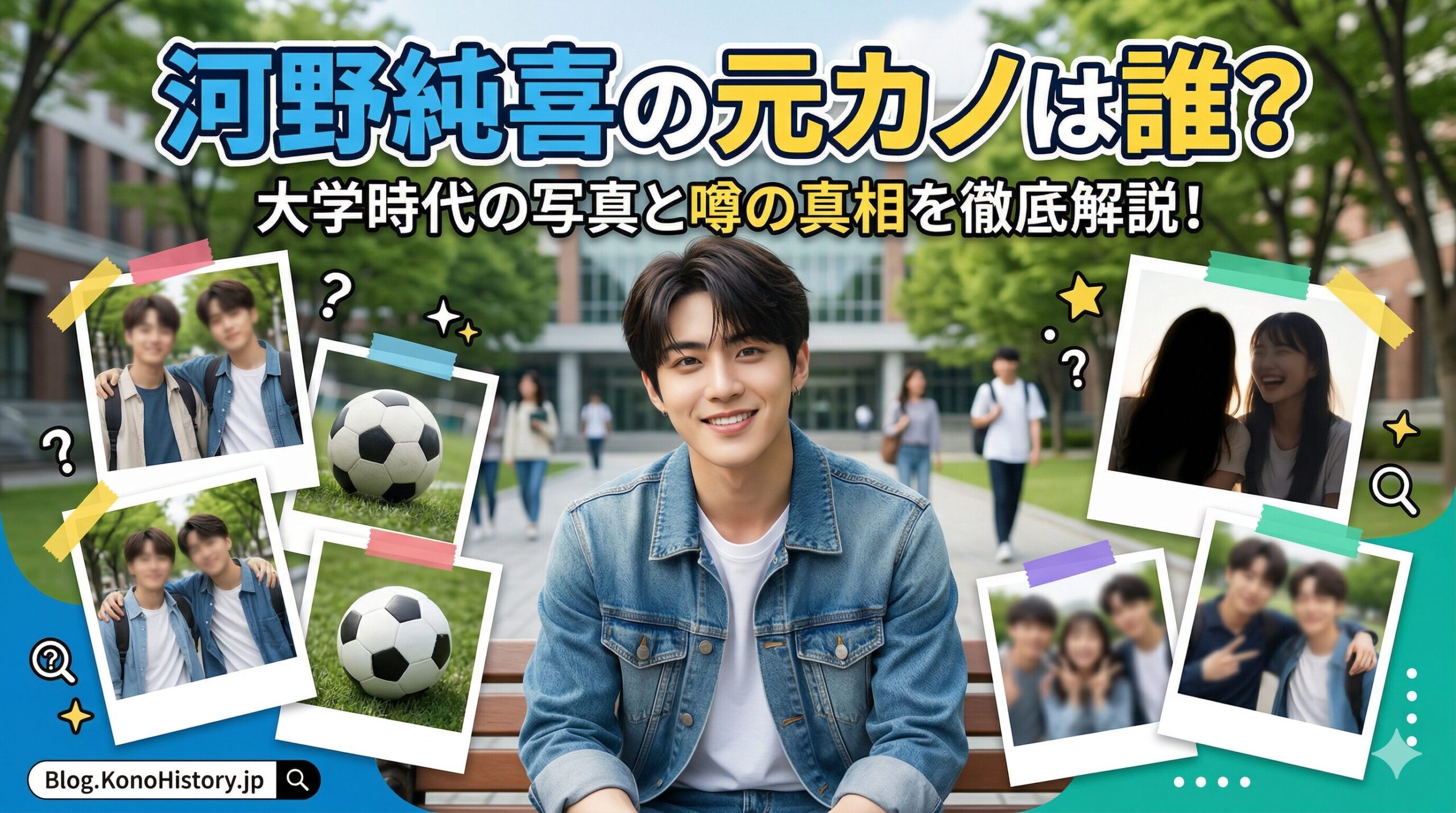 河野純喜 元カノ