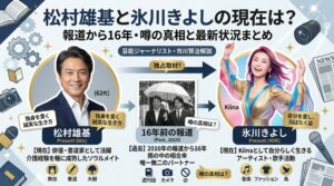 松村雄基 氷川きよし 現在