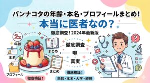 パンナコタ 年齢